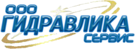 ООО Гидравлика-Сервис